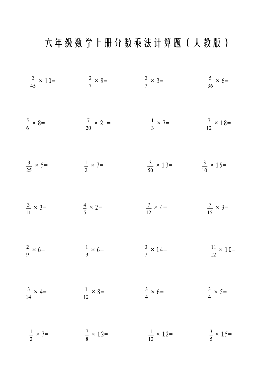 六年级上册分数乘法计算题(人教版)_第1页
