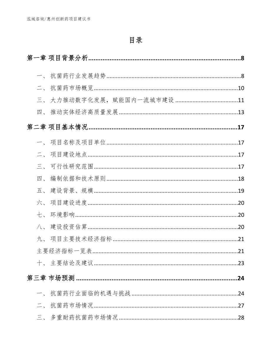 惠州创新药项目建议书_第1页