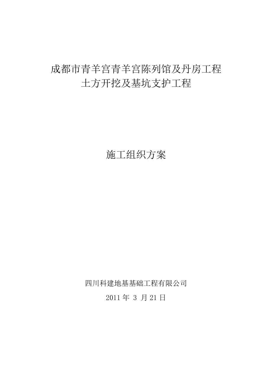 青羊宫土方及护壁施工组织方案_第1页