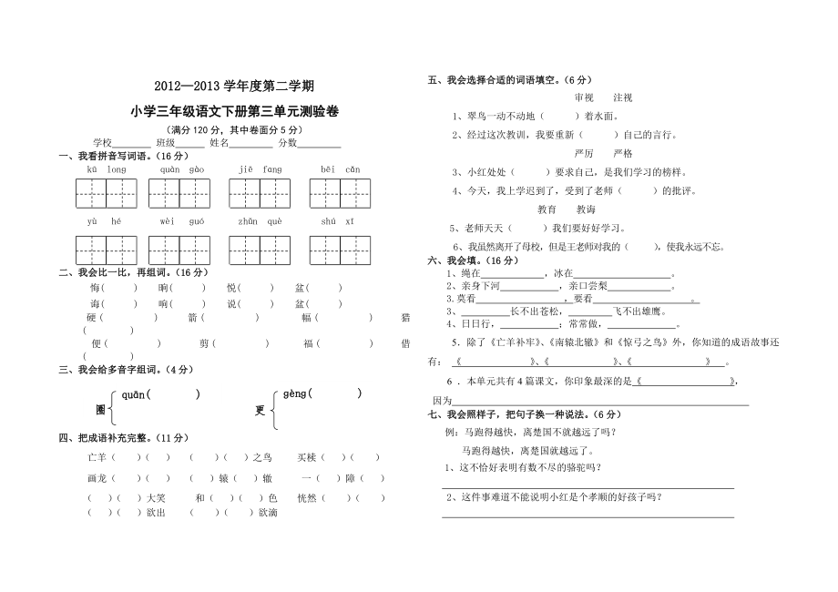 人教版语文三年级下册单元试卷第三单元_第1页