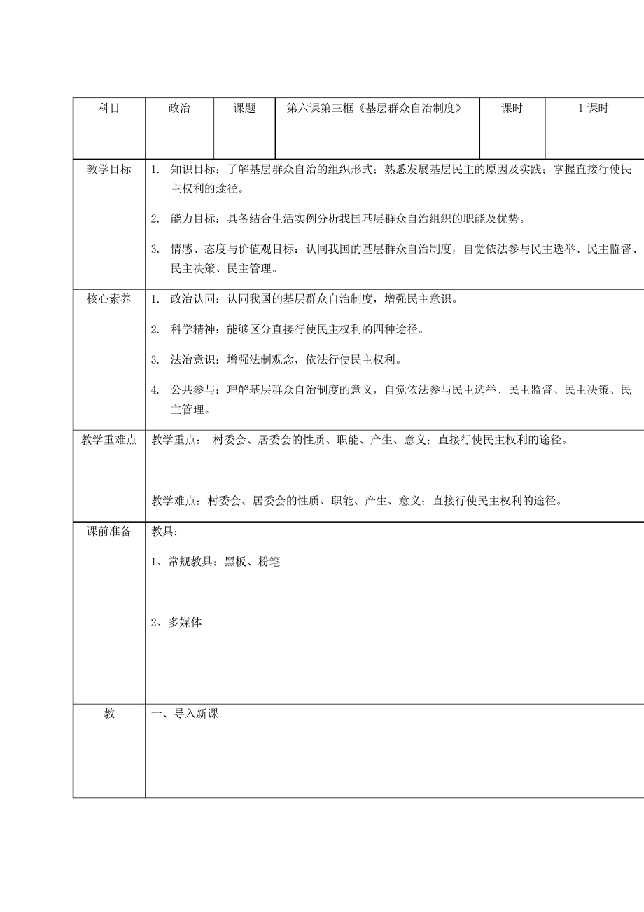 高中政治部编版必修三政治与法治教案设计6.3基层群众自治制度_第1页