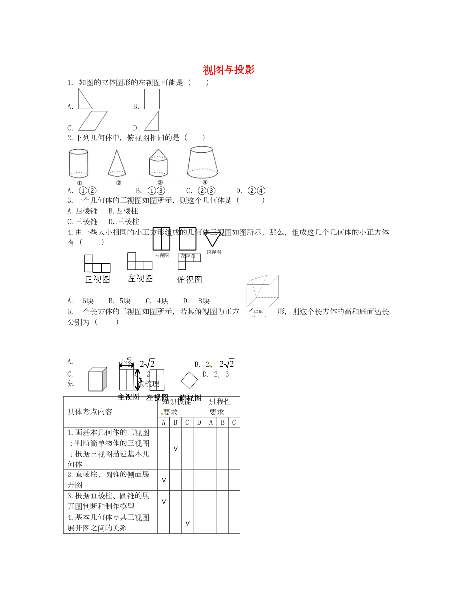 山西省陽泉市中考數(shù)學一輪復習 專題27 視圖與投影_第1頁