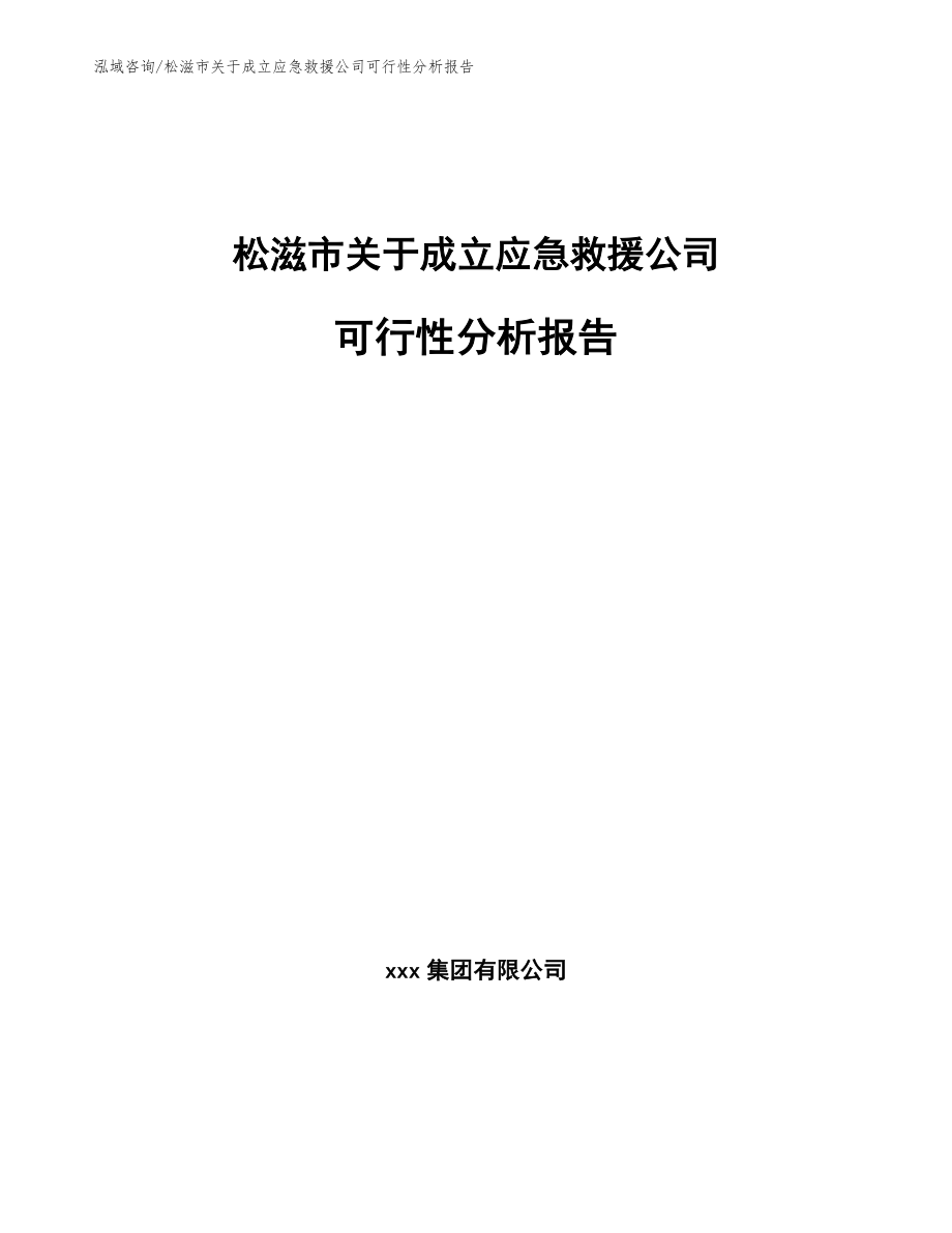 松滋市关于成立应急救援公司可行性分析报告（范文参考）_第1页