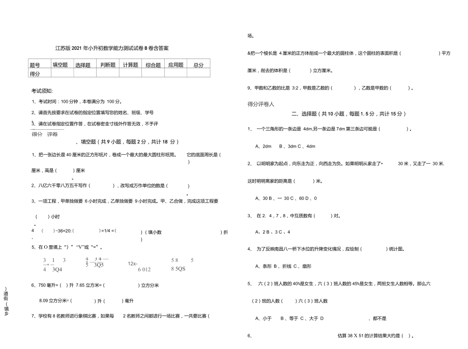 江苏版小升初数学能力测试试卷B卷含答案_第1页