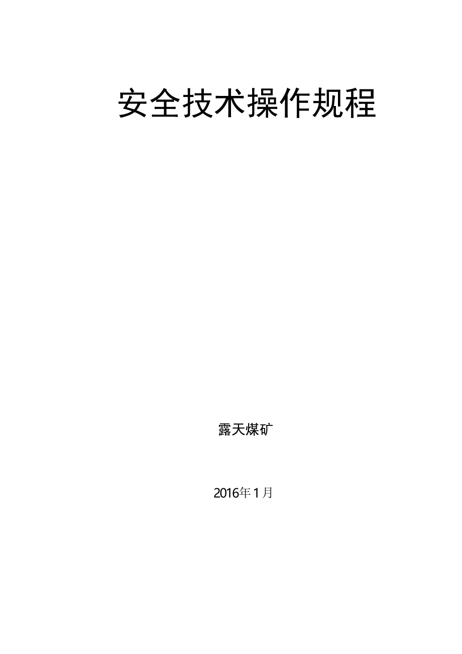 露天煤矿安全技术操作规程_第1页