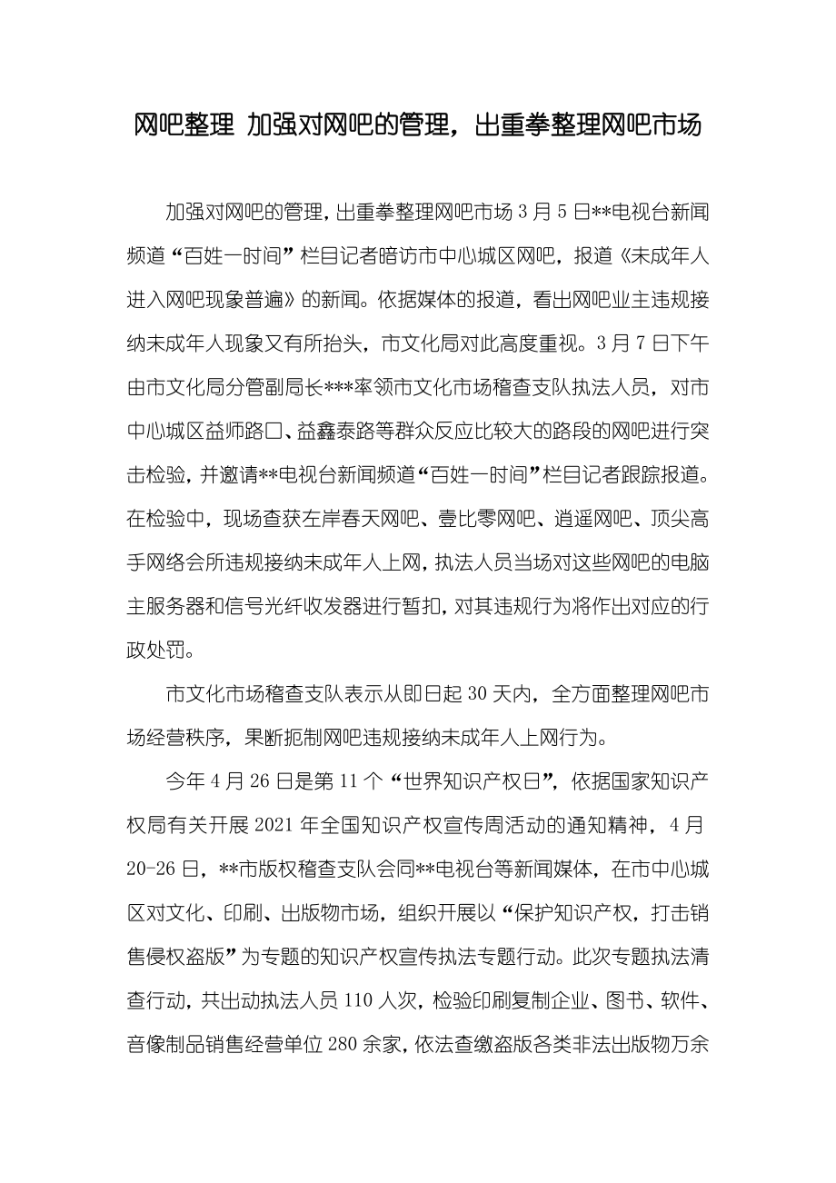 网吧整理 加强对网吧的管理出重拳整理网吧市场_第1页