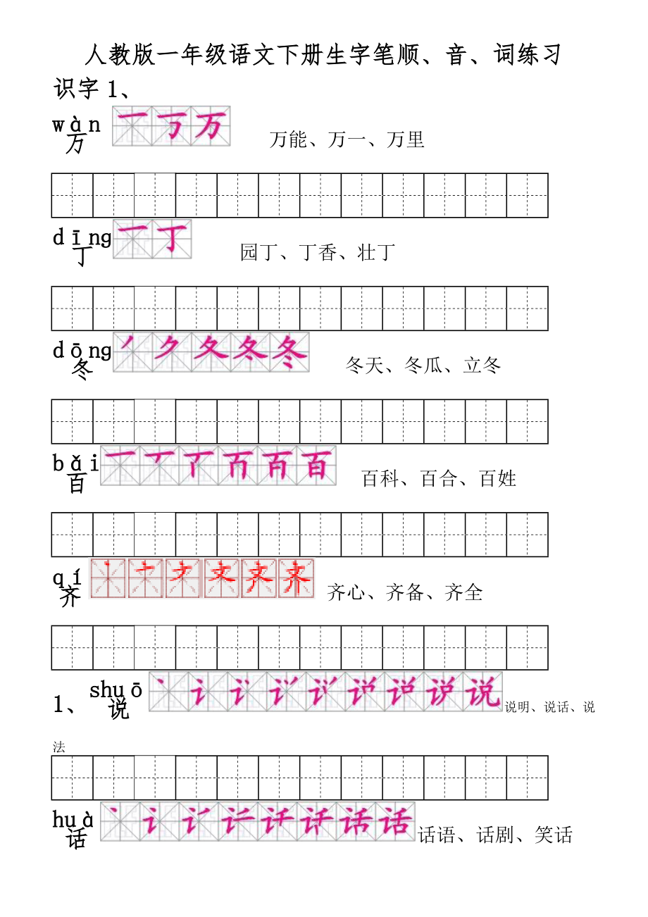 人教版一年级语文下册生字笔顺、音、词练习打印版_第1页