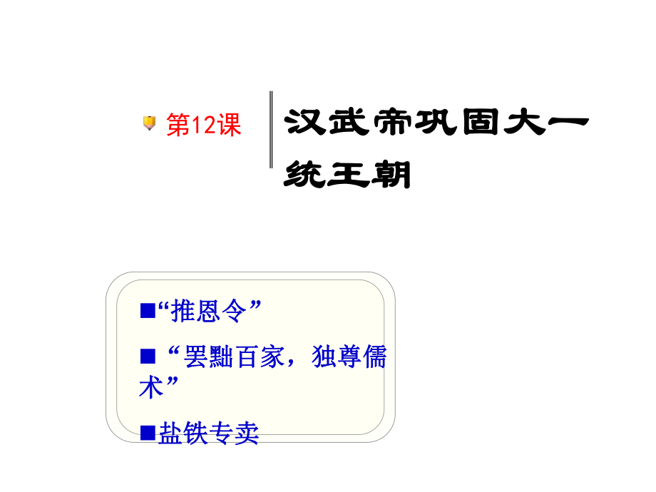 2016年新人教版歷史七年級(jí)上冊(cè) 第12課-漢武帝鞏固大一統(tǒng)王朝1 （共23張ppt）課件_第1頁(yè)