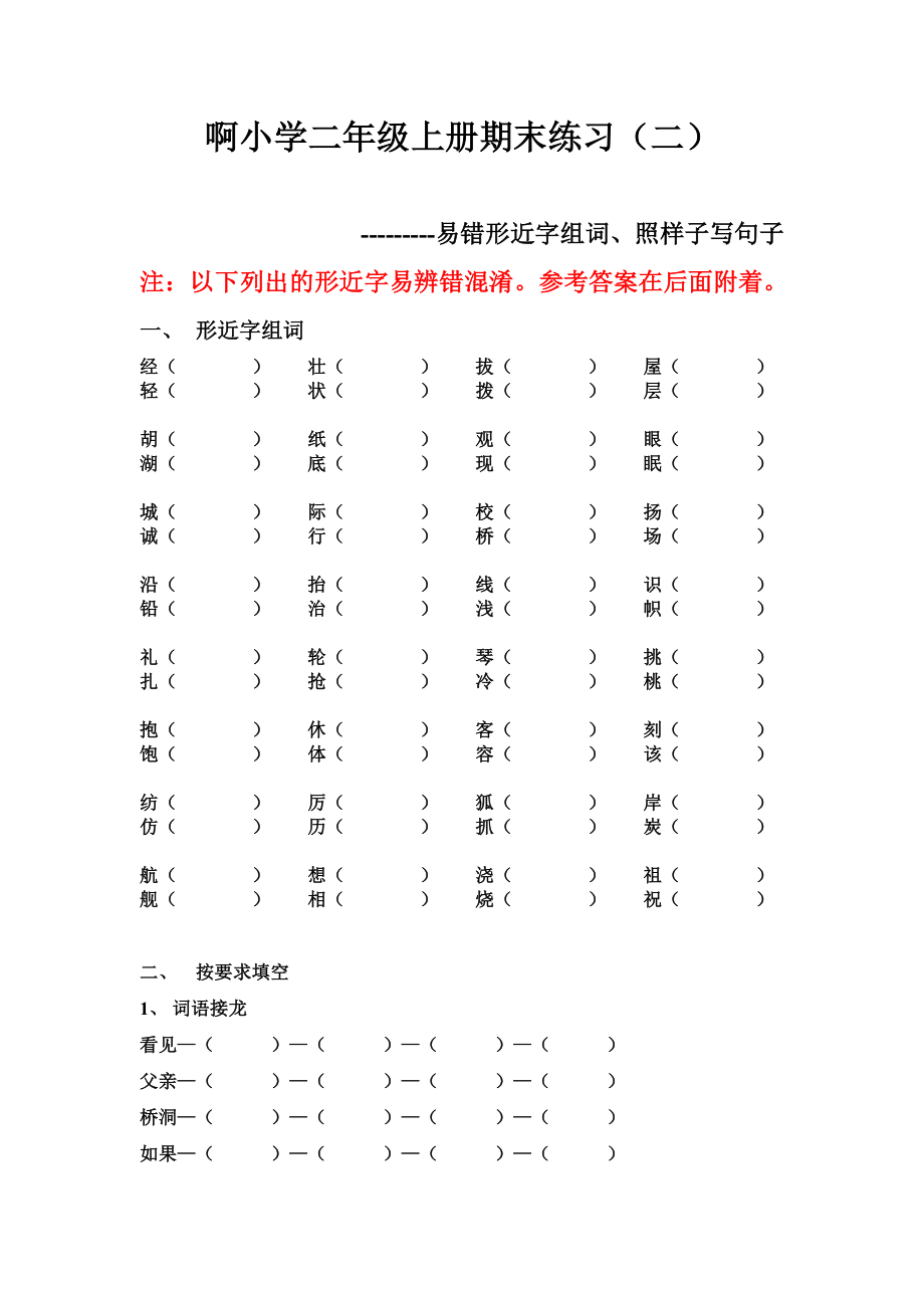 【小學(xué) 二年級語文】人教版小學(xué)二年級上冊期末復(fù)習(xí)易錯題練習(xí)(形近字、照樣子寫句子、詞語接龍…)帶答案 共（5頁）_第1頁