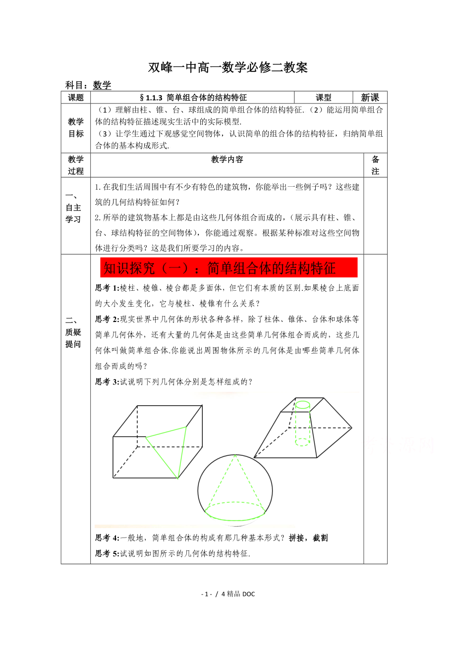 最新高中数学教案高一数学人教版必修二1.1.3简单组合体的结构特征_第1页