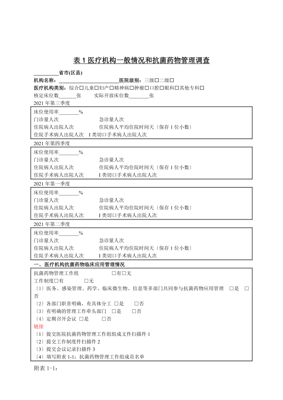 表1医疗机构一般情况_第1页