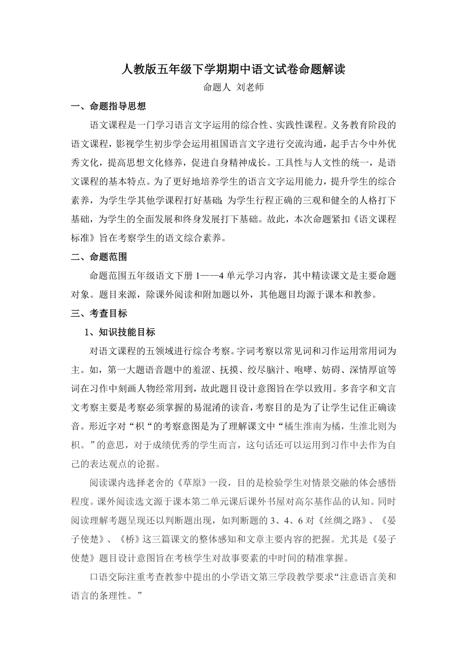 人教版五年级下学期期中语文试卷命题解读_第1页