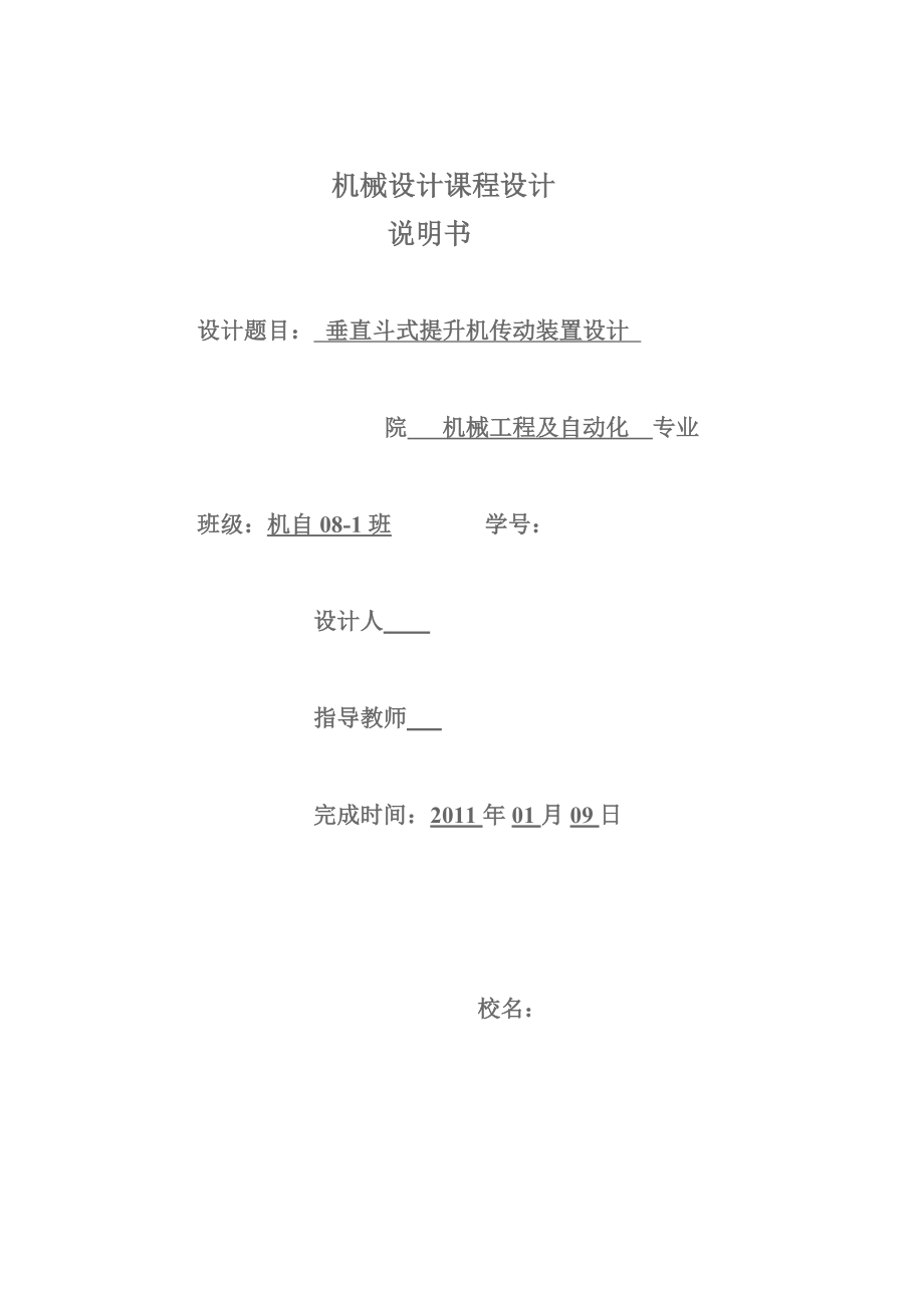 机械设计课程设计说明书垂直斗式提升机传动装置设计_第1页