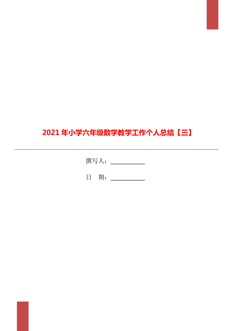 小学六年级数学教学工作个人总结三_第1页