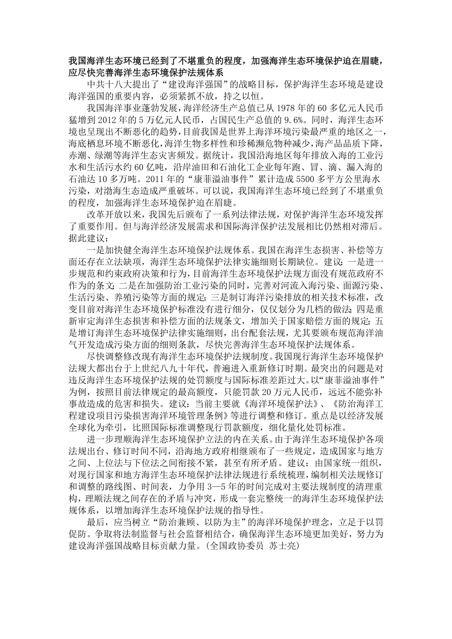 我國海洋生態(tài)環(huán)境已經(jīng)到了不堪重負(fù)的程度_第1頁