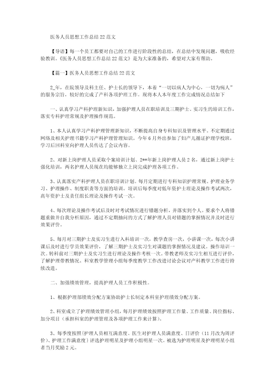 医务人员思想工作总结2020范文_第1页