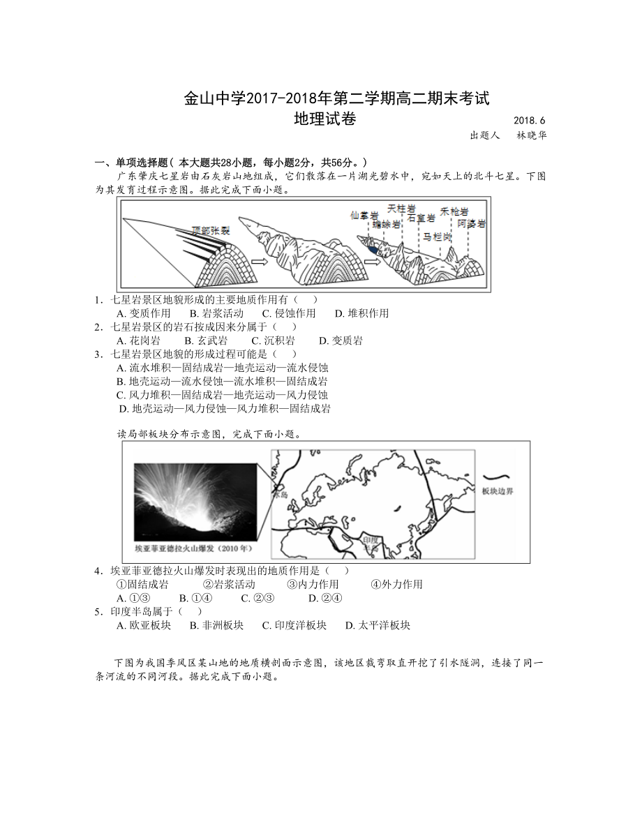 廣東省汕頭市金山中學 高二下學期期末考試地理Word版含答案_第1頁