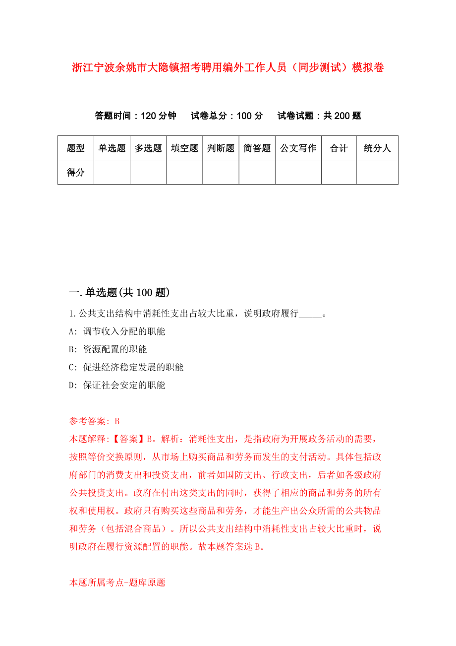 浙江宁波余姚市大隐镇招考聘用编外工作人员（同步测试）模拟卷0_第1页