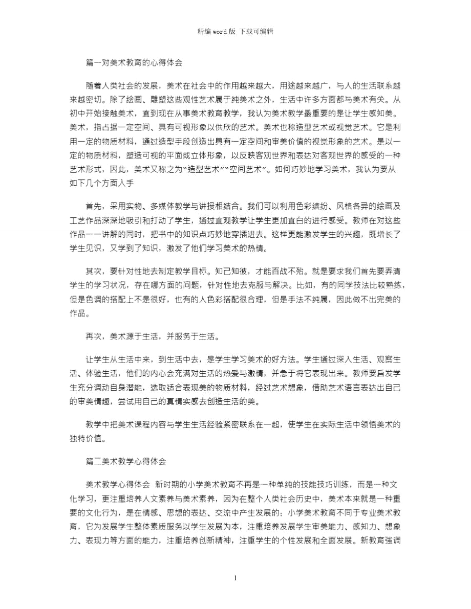 美术教学个心得体会word版_第1页