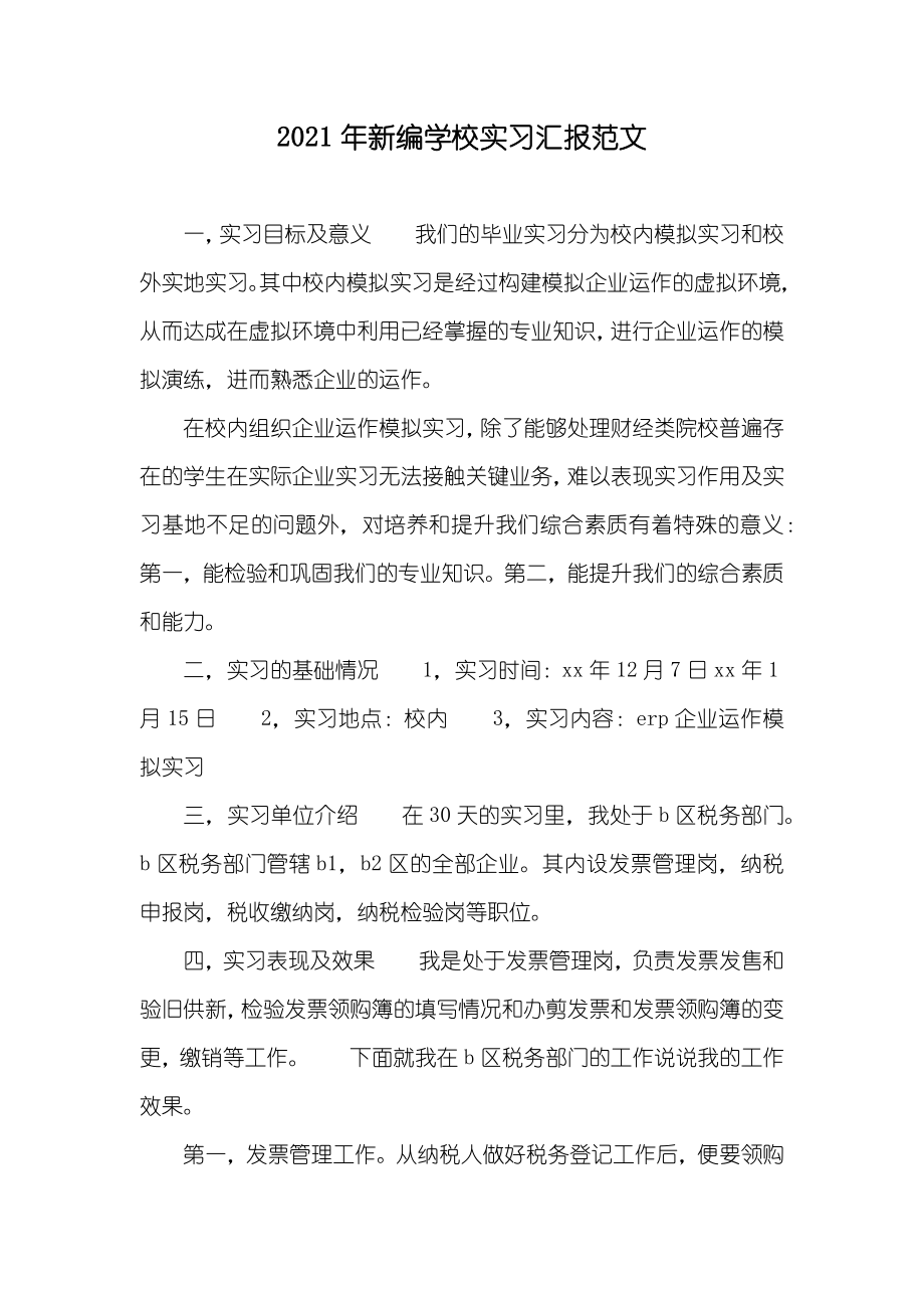 新编学校实习汇报范文_第1页