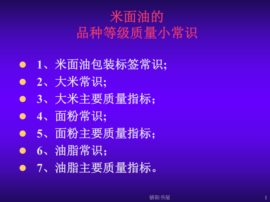 2米面油主要質(zhì)量衛(wèi)生指標(biāo)[課資資源]_第1頁(yè)