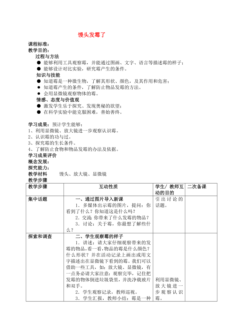 六年級科學上冊 饅頭發(fā)霉了教案 蘇教版_第1頁