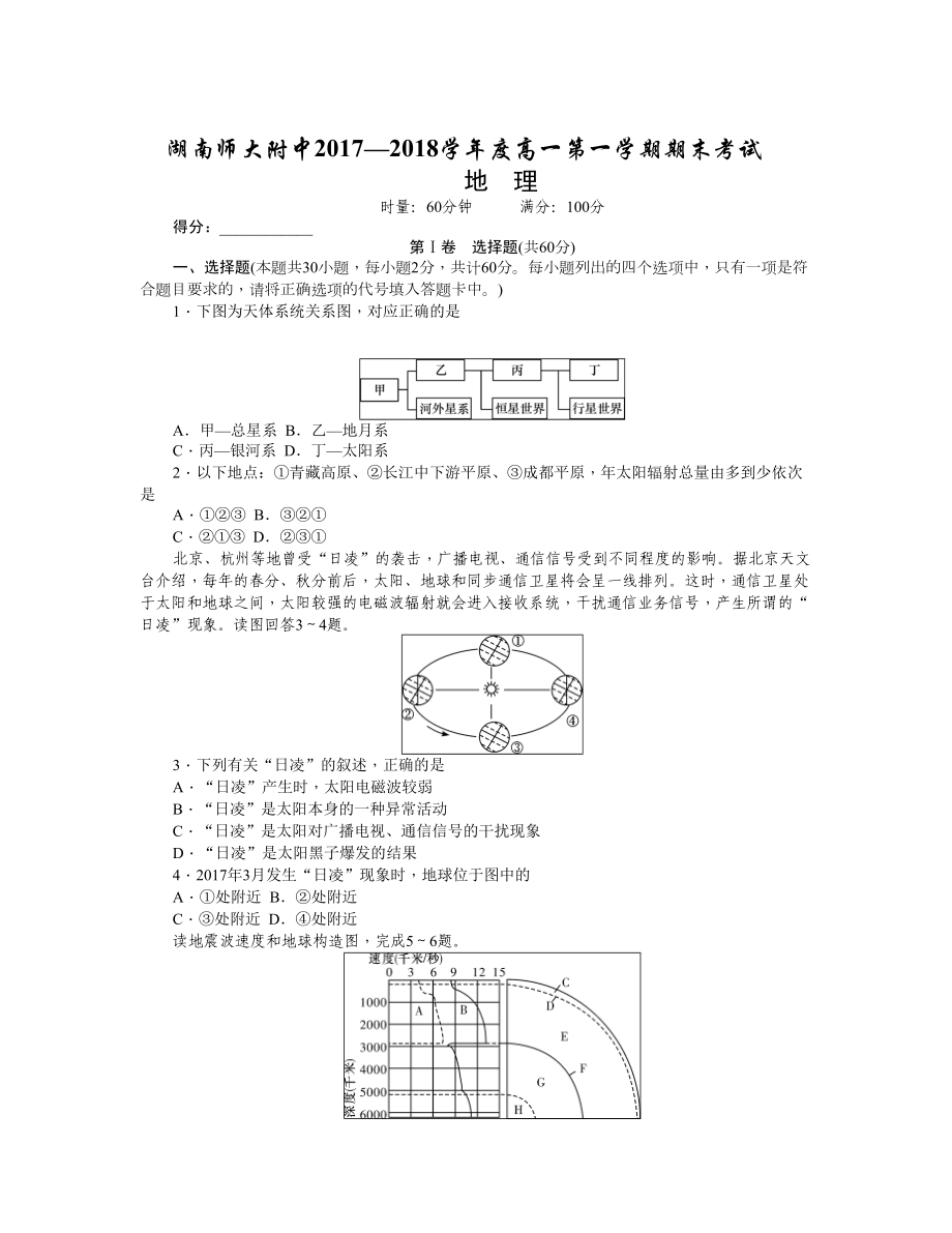 湖南師大附中 高一上學期期末考試地理Word版含答案_第1頁