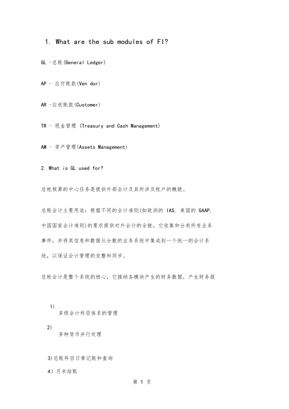 SAPFICO面试基础知识230001_第1页