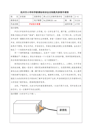 自制教具声波显示装置杭州市小学科学新课标培训会自制教具参展申请表