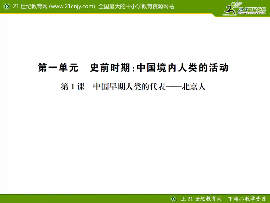 課時練習(xí)題第1課中國早期人類的代表——北京人課件_第1頁