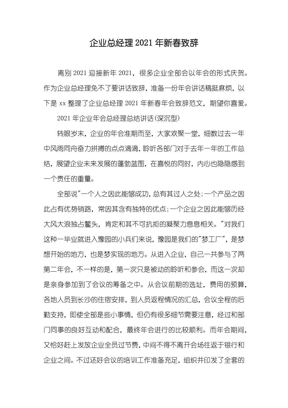 企业总经理新春致辞_第1页