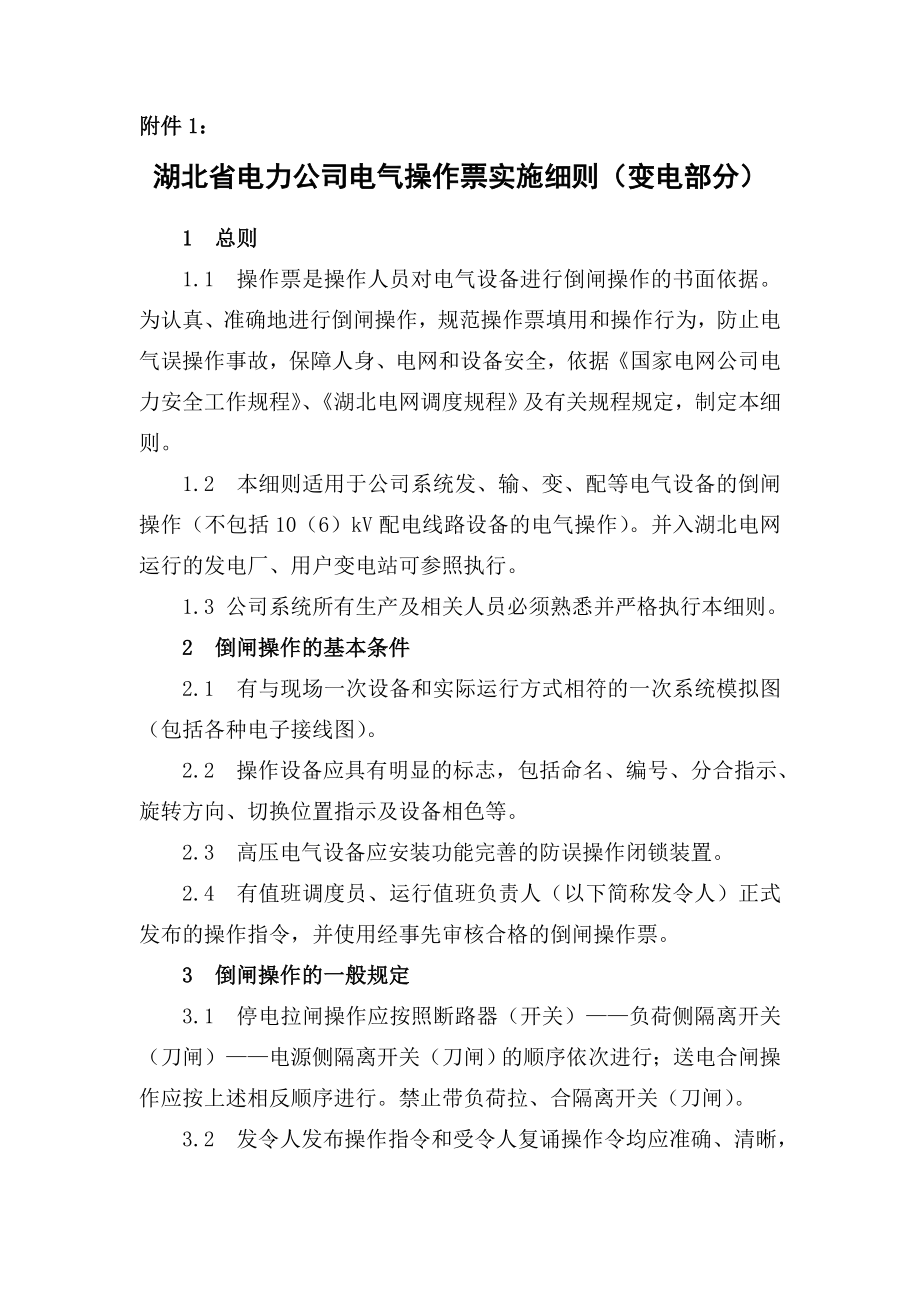 湖北省电力公司电气操作票实施细则(变电部分)_第1页