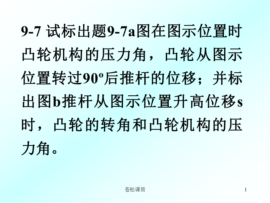 機械原理復(fù)習(xí)題第9章凸輪機構(gòu)【一類教資】_第1頁