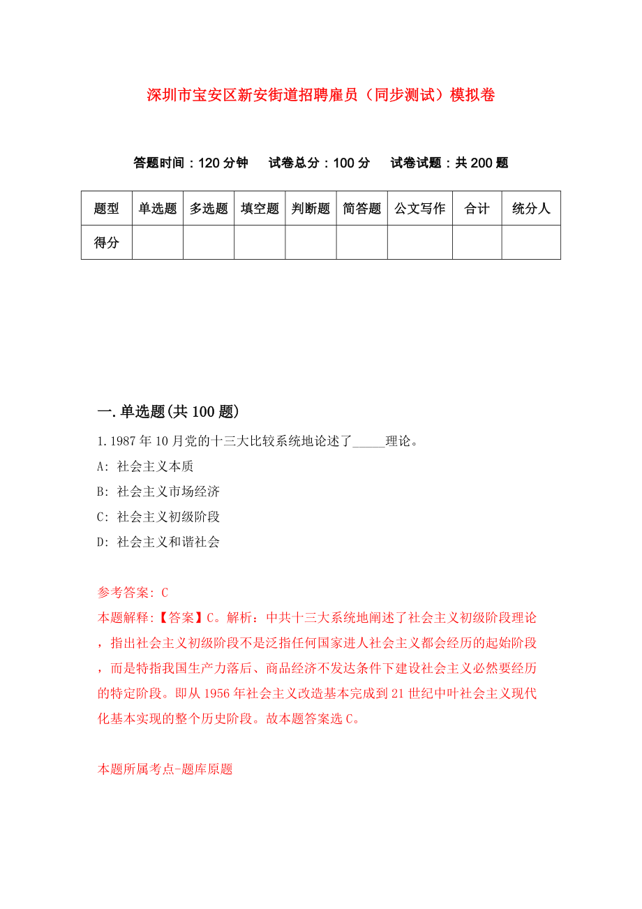 深圳市宝安区新安街道招聘雇员（同步测试）模拟卷（8）_第1页