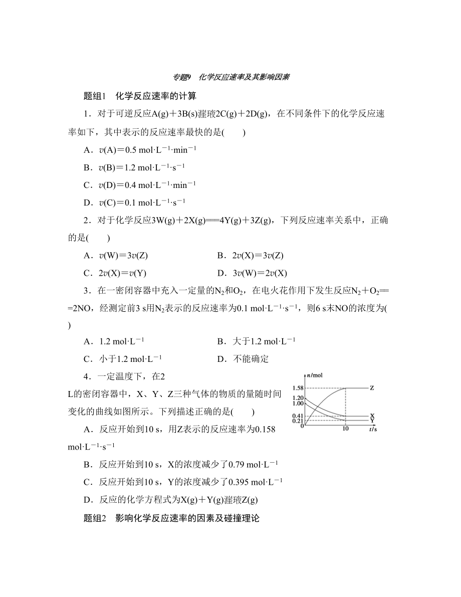 寒假作業(yè) 高二化學(xué)魯科版專題9 化學(xué)反應(yīng)速率及其影響因素 Word版含解析_第1頁