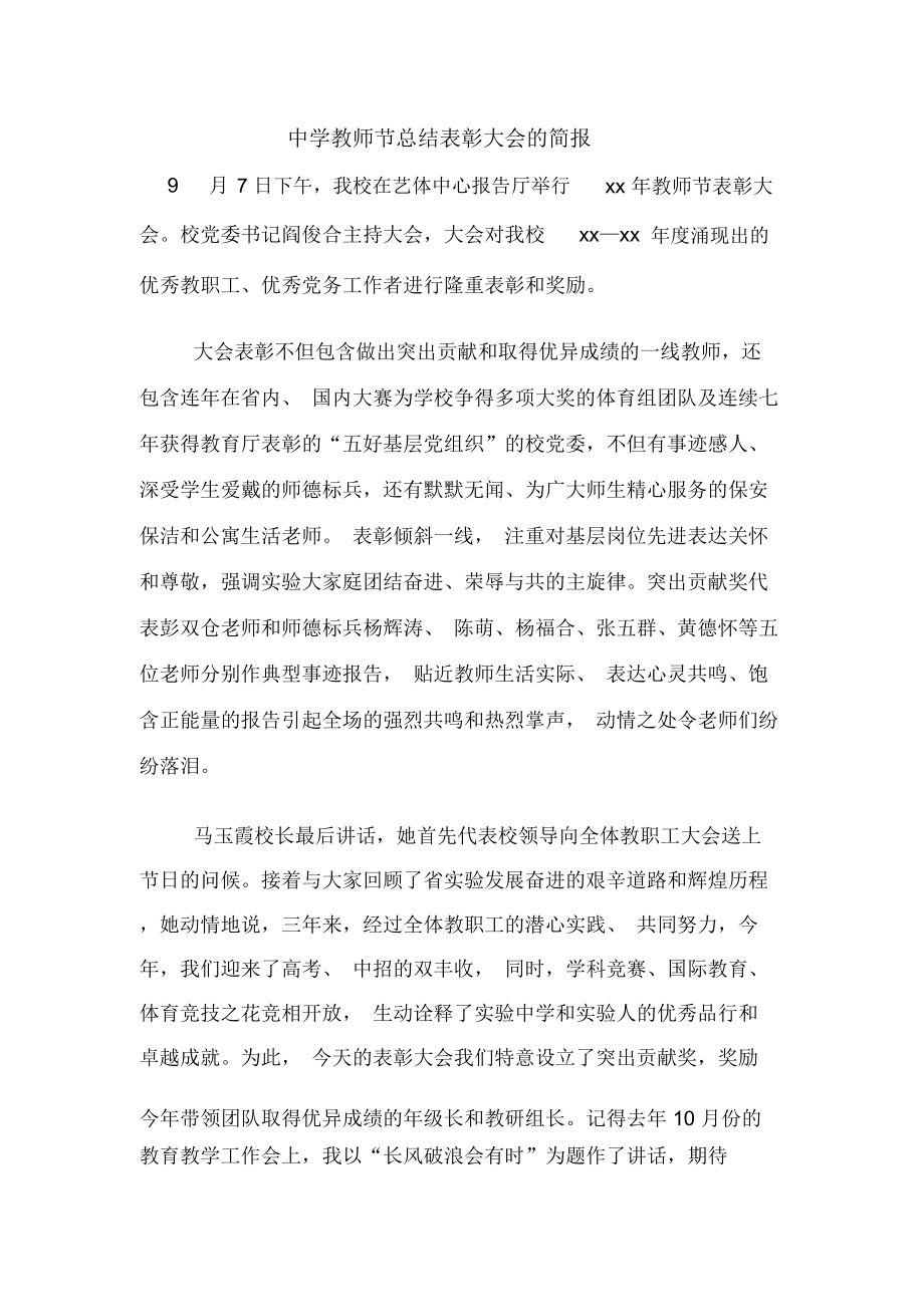 中学教师节总结表彰大会的简报_第1页