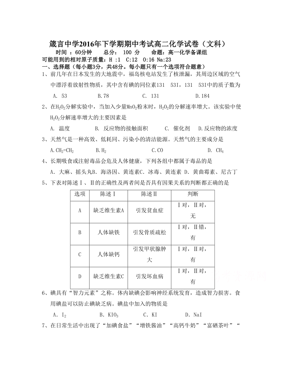 湖南省益阳市 高二上学期期中考试 化学文 Word版含答案_第1页