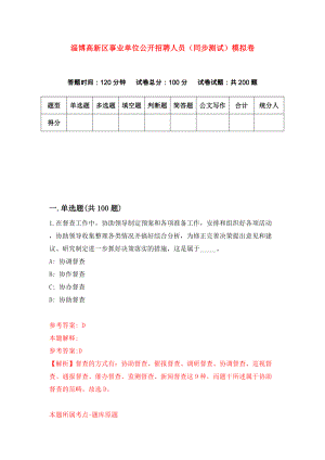 淄博高新区事业单位公开招聘人员（同步测试）模拟卷（8）