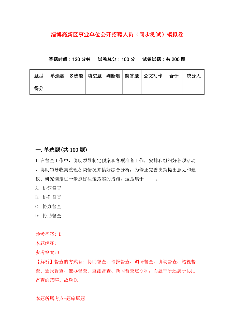 淄博高新区事业单位公开招聘人员（同步测试）模拟卷（8）_第1页