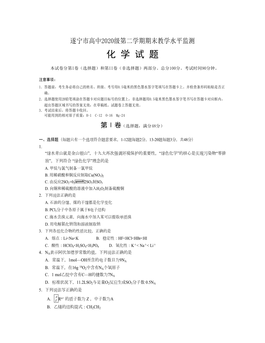 四川省遂寧市 高一下學(xué)期期末考試化學(xué)Word版含答案_第1頁