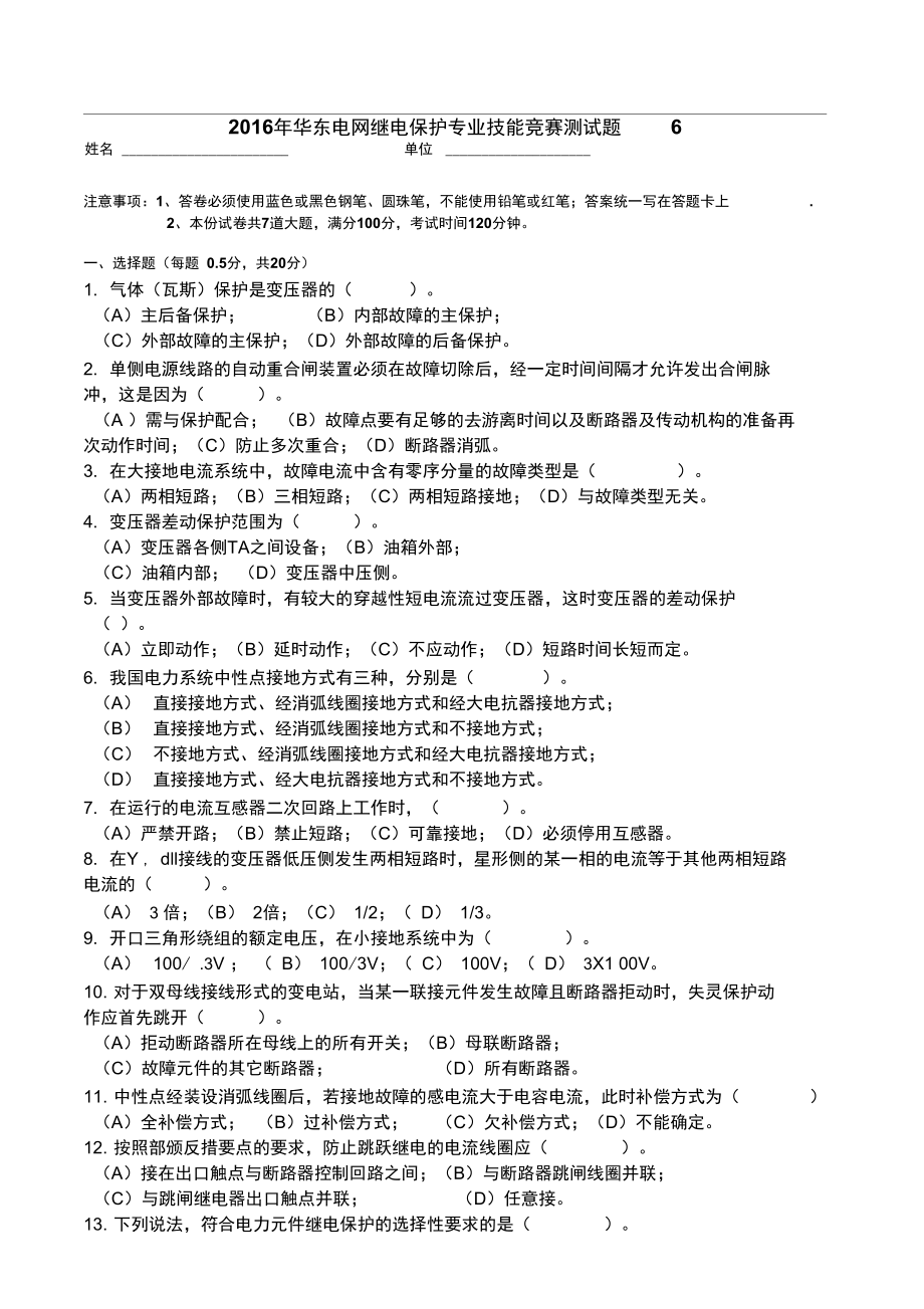 华东电网继电保护专业技能竞赛测试题6_第1页