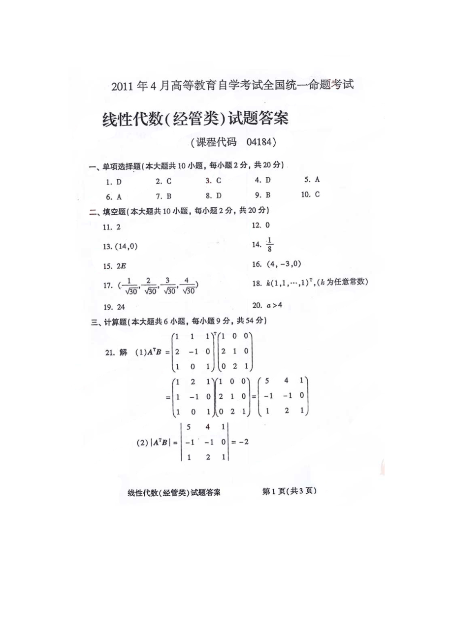 自学考试真题1104全国自考线性代数经管类答案_第1页