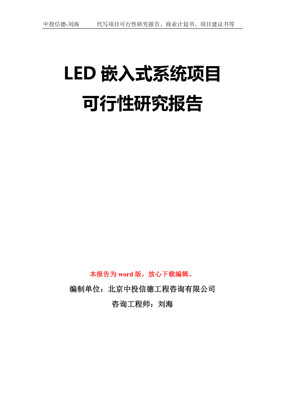 LED嵌入式系统项目可行性研究报告模板-立项备案_第1页