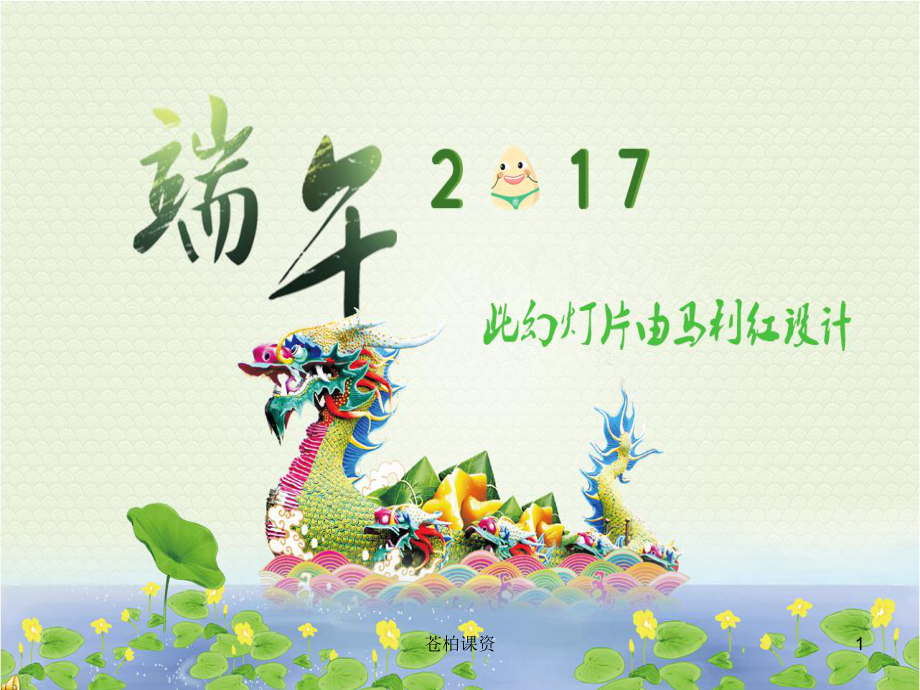 幼儿园端午节PPT23175【专业教学】_第1页