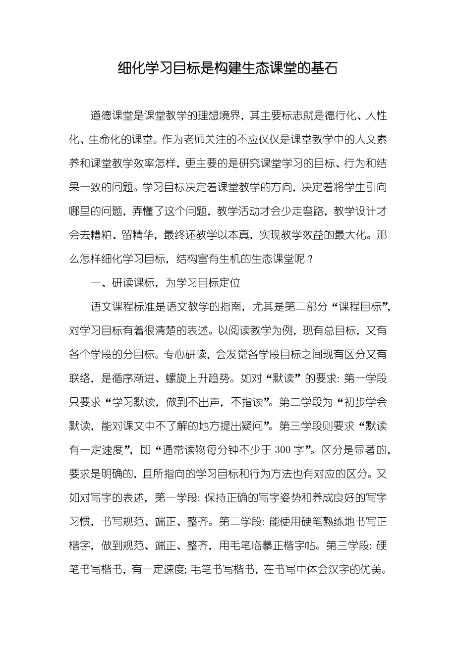 细化学习目标是构建生态课堂的基石_第1页