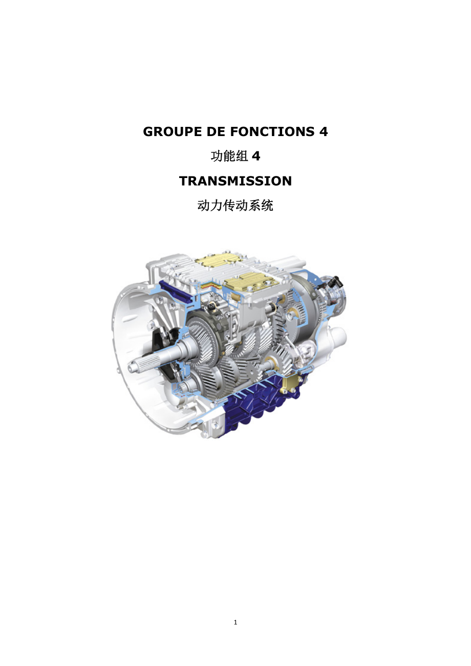 沃爾沃重型汽車培訓(xùn)教材 傳動系統(tǒng) (法漢對照)_第1頁