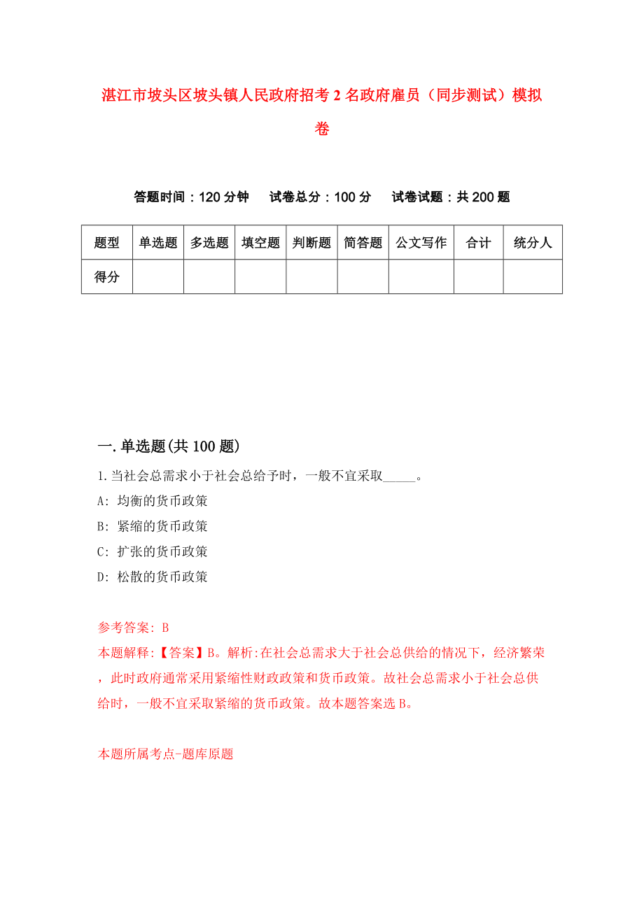 湛江市坡头区坡头镇人民政府招考2名政府雇员（同步测试）模拟卷85_第1页