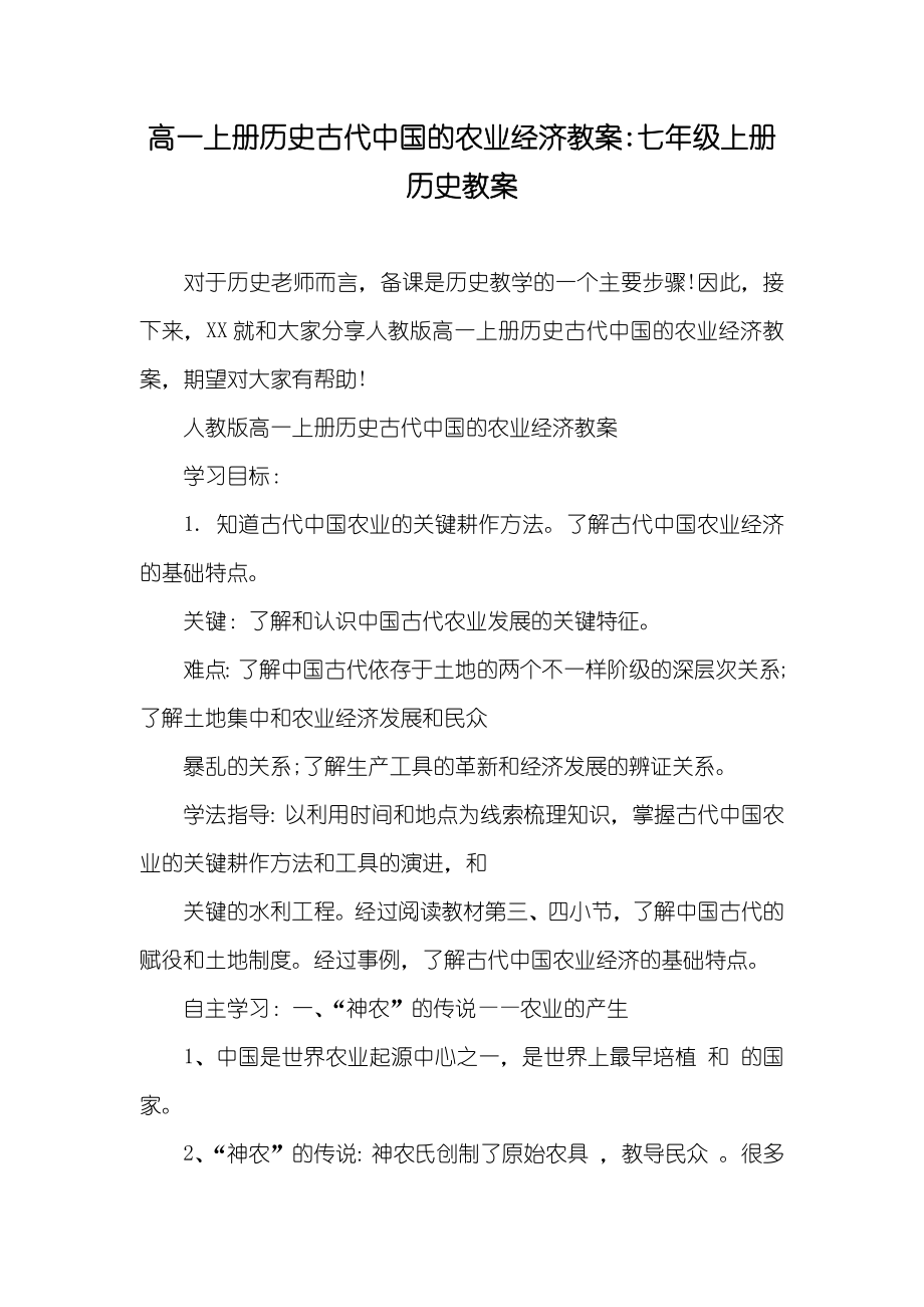 高一上册历史古代中国的农业经济教案-七年级上册历史教案_第1页