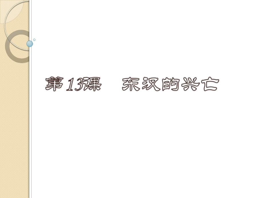 人教版歷史七年級上冊（2016）第三單元第13課東漢的興亡 （共32張ppt）課件_第1頁