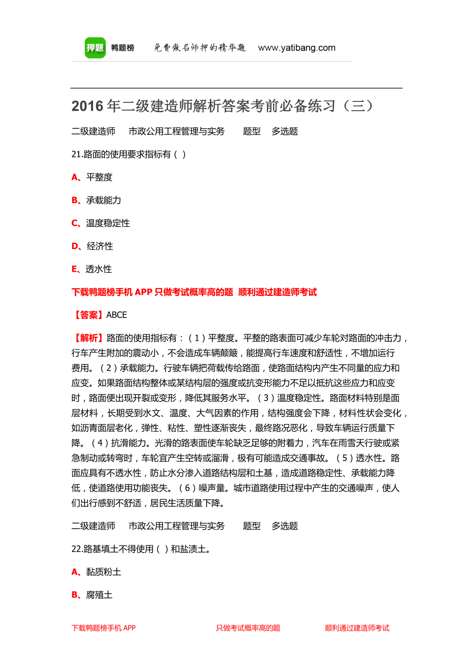 2016年二级建造师解析答案考前必备练习(三)_第1页